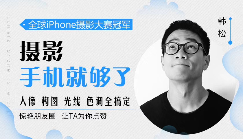 韓松攝影手機(jī)就夠了_人像構(gòu)圖光線色調(diào)全搞定 百度網(wǎng)盤