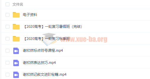 2020謝欣然高考語文一輪暑秋班視頻課程百度云網盤分享