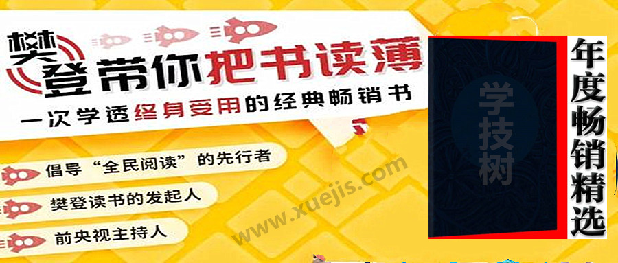 一次學透終身受用的經典暢銷書  百度網盤