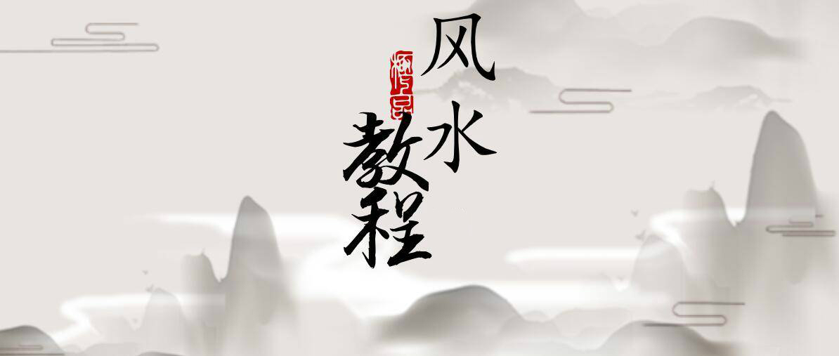 【綜合教程】立竿見影風水課教程