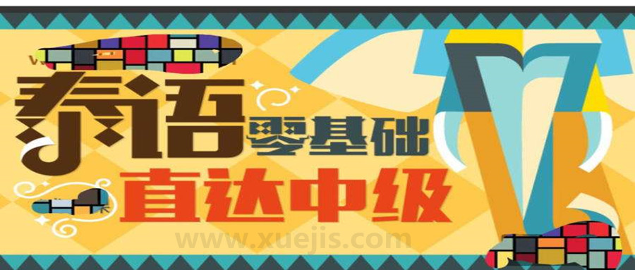泰語零基礎直達中級  百度網盤