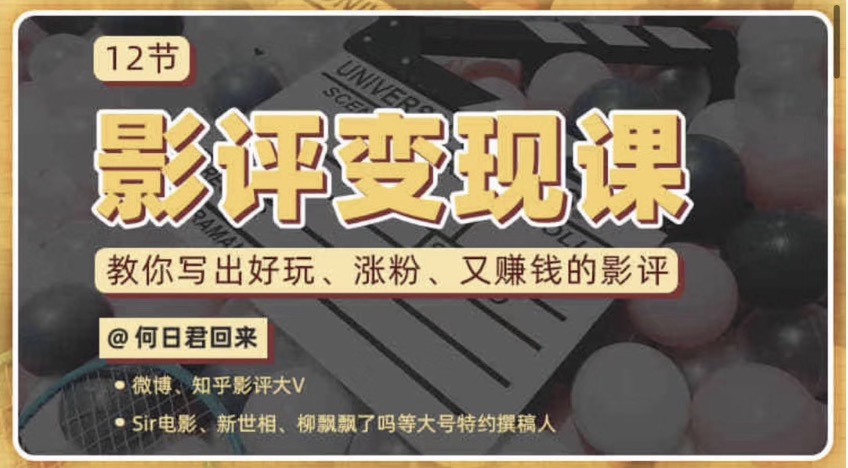 12節影評變現課，教你寫出好玩、漲粉、又賺錢的影評 百度網盤