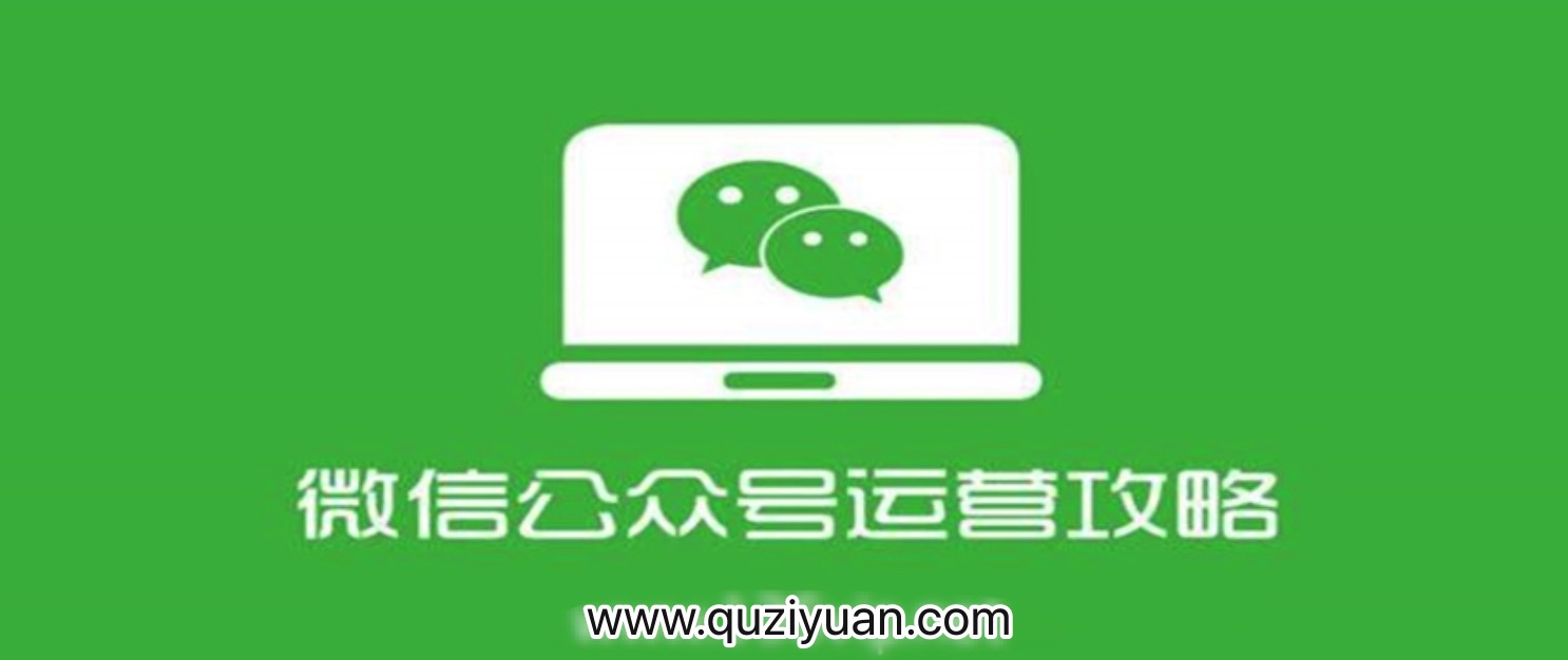 四周從零系統(tǒng)掌握微信公眾號(hào)運(yùn)營教程 百度網(wǎng)盤