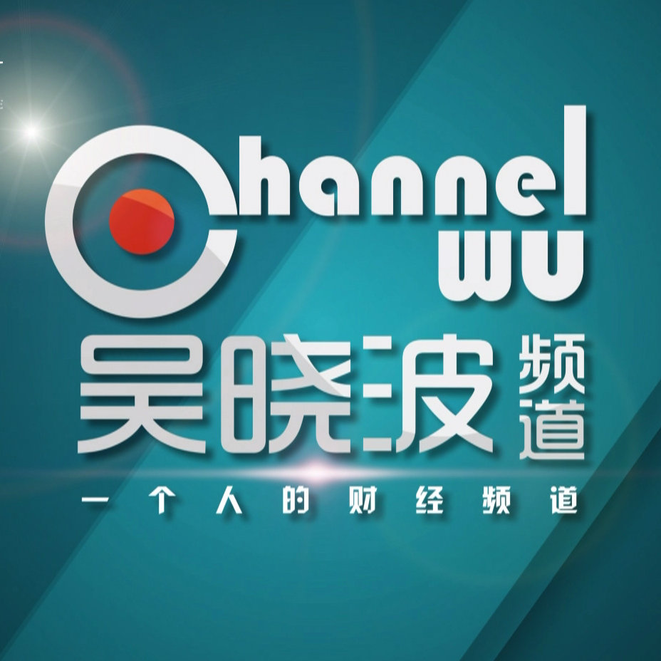 吳曉波頻道百度網(wǎng)盤分享合集 百度網(wǎng)盤