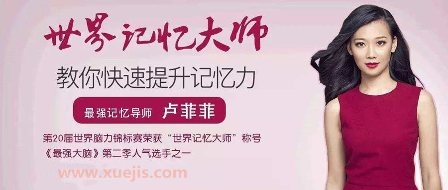 盧菲菲記憶課程大全  百度網盤