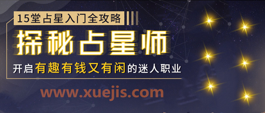 15堂占星入門全攻略：探秘占星師，開啟有錢有趣又有閑的迷人職業(yè)  百度網(wǎng)盤