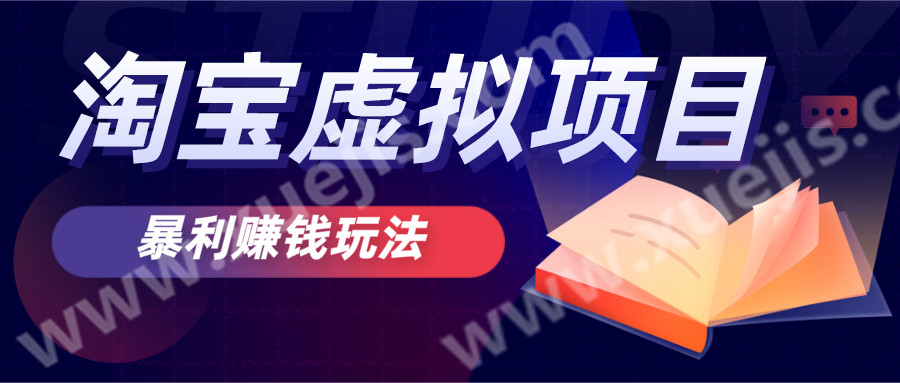 無版權(quán)風(fēng)險的淘寶虛擬項(xiàng)目暴利賺錢玩法  百度網(wǎng)盤