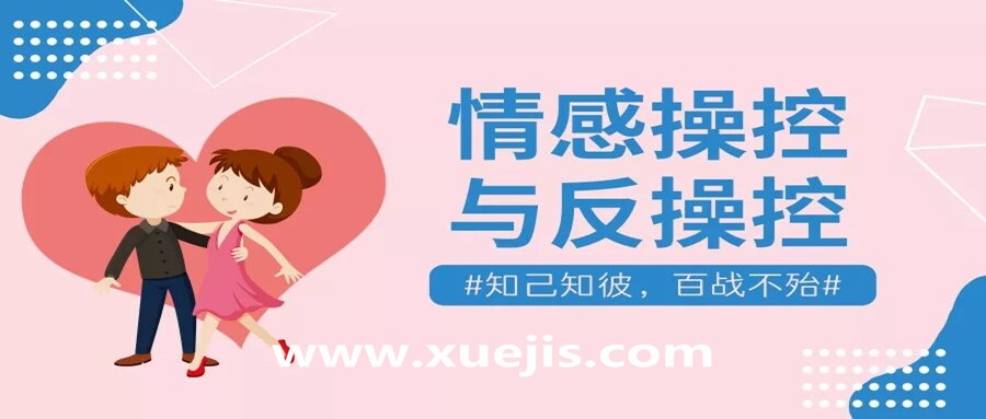 情感操控與反操控，知己知彼百戰不殆！  百度網盤