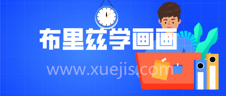 適合8-15歲兒童 《創(chuàng)意美術(shù) 布里茲學(xué)畫(huà)畫(huà)》視頻教程 12DVD  百度網(wǎng)盤(pán)