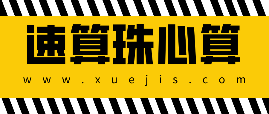 速算珠心算教程大全  百度網盤