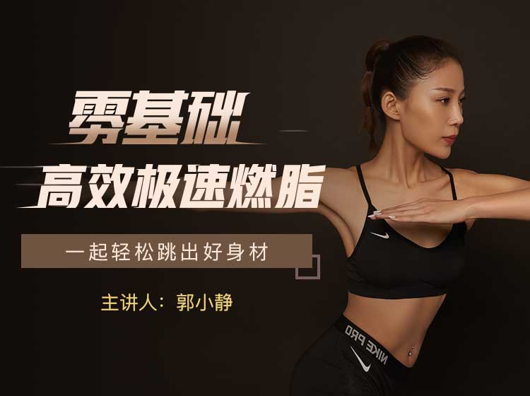 私教郭小靜_零基礎(chǔ)高效急速燃脂_有書 百度網(wǎng)盤