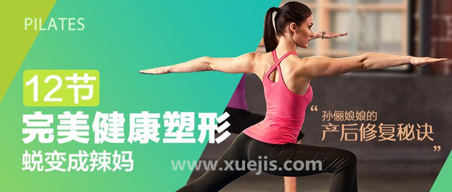 孫儷娘娘的產(chǎn)后修復秘訣：完美健康塑形，12節(jié)課蛻變成辣媽  百度網(wǎng)盤
