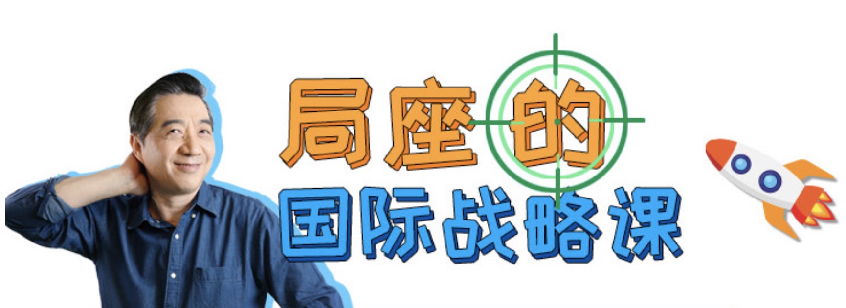 嗶哩嗶哩bilibili局座的國際戰略課 百度網盤