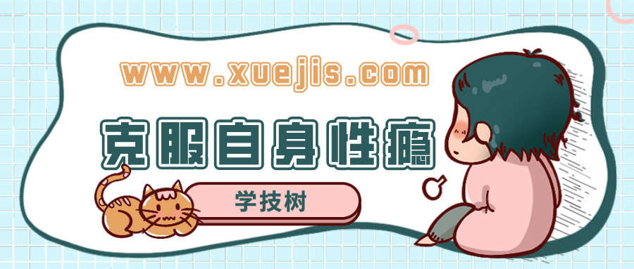 克服自身性癮的自助課 走出惡性循環  百度網盤