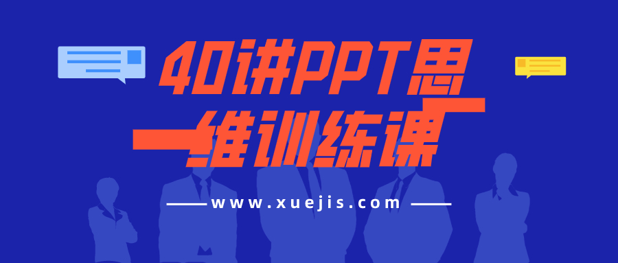 40講PPT思維訓練課  百度網(wǎng)盤