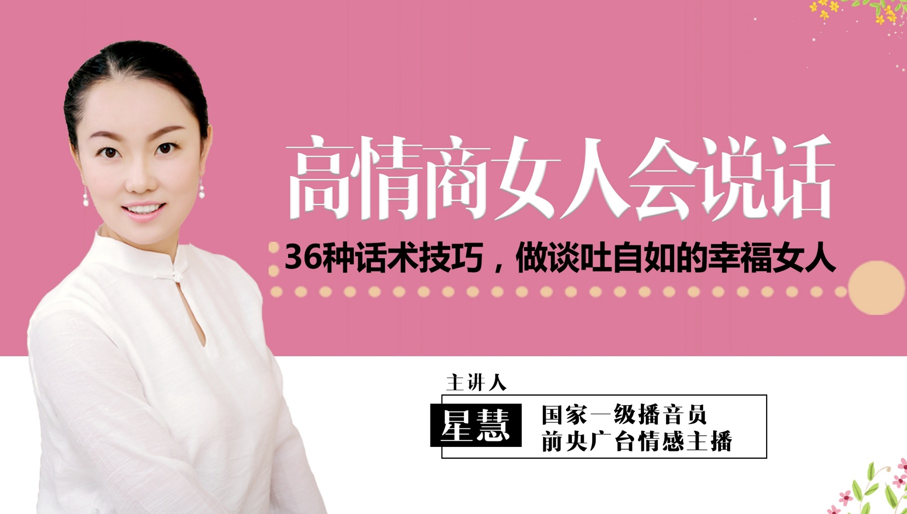 高情商女人會說話：36種話術(shù)技巧，做談吐自如的幸福女人 百度網(wǎng)盤