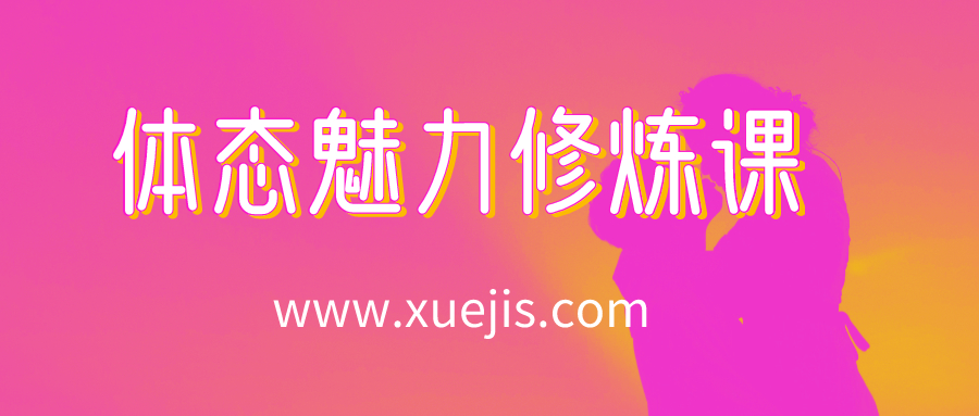 14節(jié)體態(tài)魅力修煉課，教你綻放獨(dú)特東方美  百度網(wǎng)盤