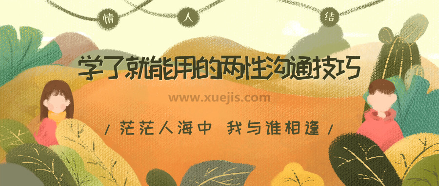 學了就能用的兩性溝通技巧，用聊天贏得愛情，告別嘴笨、尬聊、情商低  百度網盤