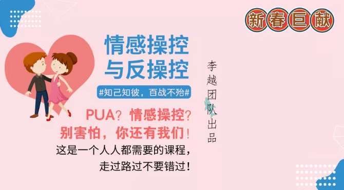 李越團隊出品_情感操控與反操控 百度網盤