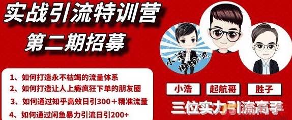 起航哥引流實戰特訓營2期，2020年最新全套課程 百度網盤