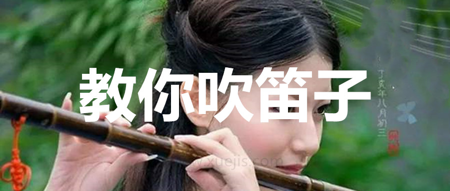 教你吹笛子基礎視頻教程  百度網盤