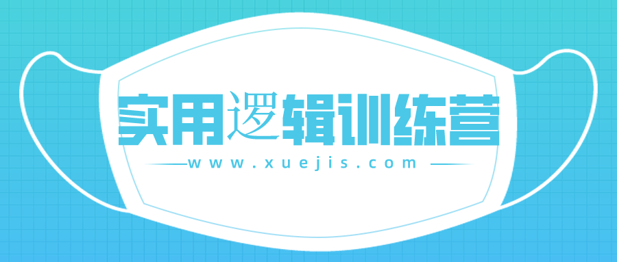 郭兆凡丨實用邏輯訓練營  百度網盤