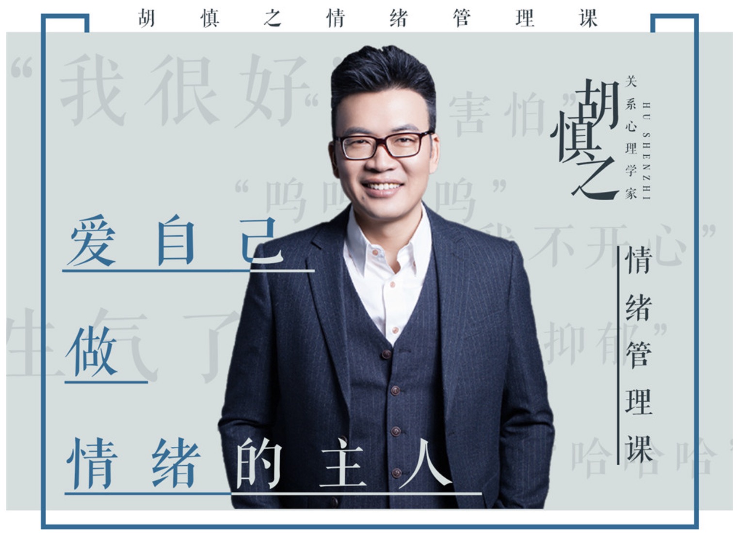 胡慎之情緒課百度網盤分享：愛自己，成為情緒的主人 百度網盤