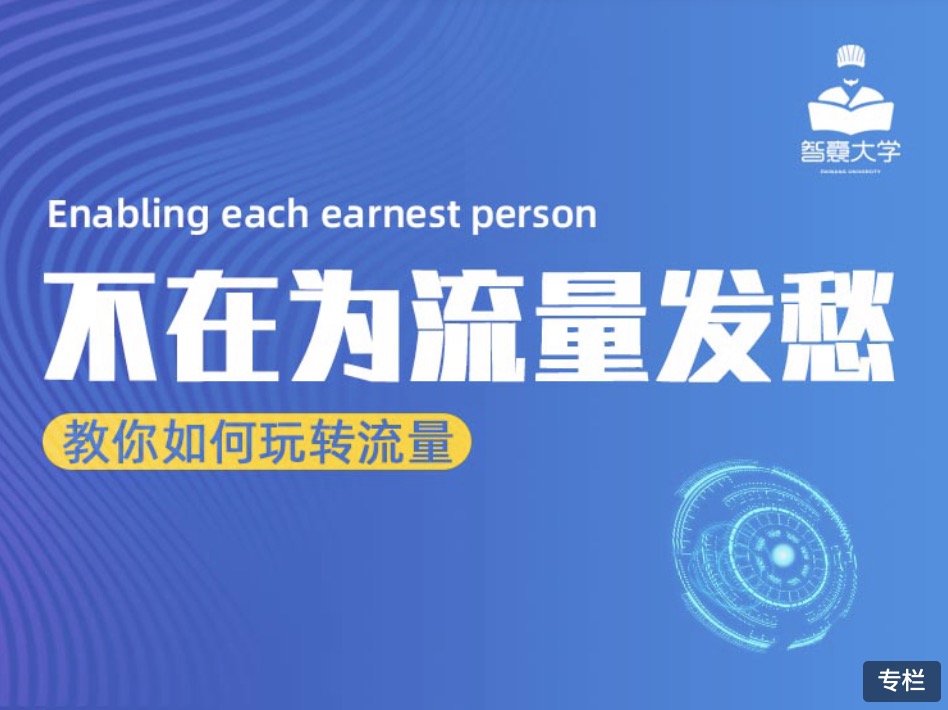 智囊大學流量大課：不再為流量而發愁 百度網盤