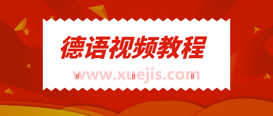 新東方德語視頻教程大全  百度網盤