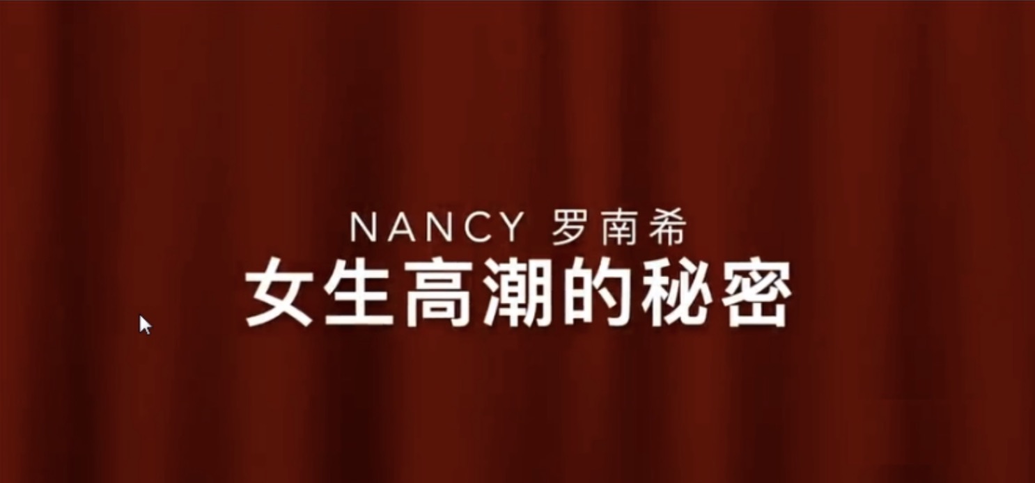 羅南希nancy前戲百度網盤分享_女性高潮的秘密 百度網盤