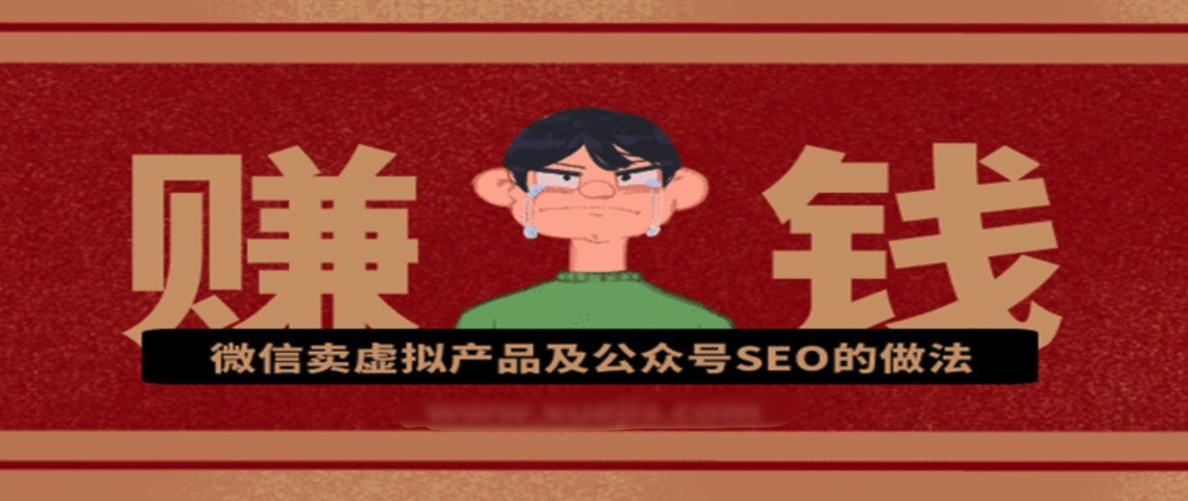 微信賣虛擬產品及公眾號SEO的做法，在家兼職輕松賺 百度網盤