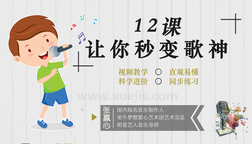 張贏心12堂教你學唱歌  百度網盤