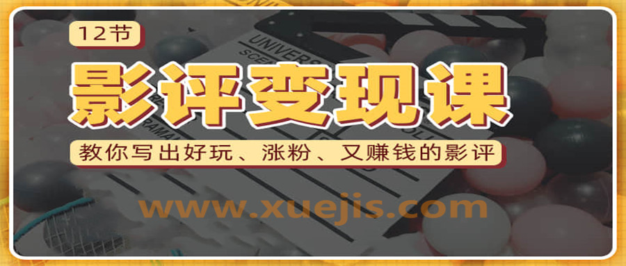 教你寫出好玩漲粉 又賺錢的影評  百度網盤