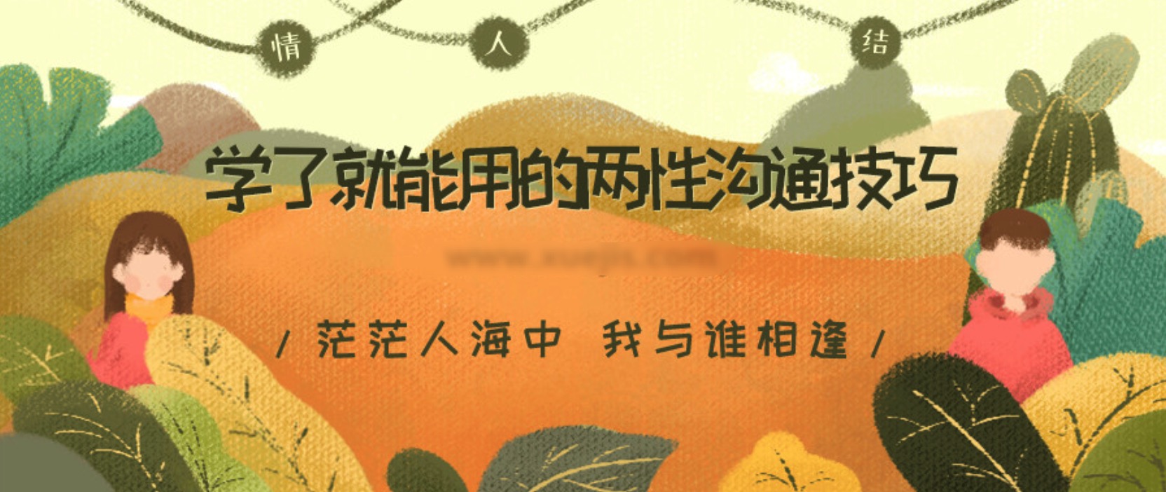 學了就能用的兩性溝通技巧 百度網盤