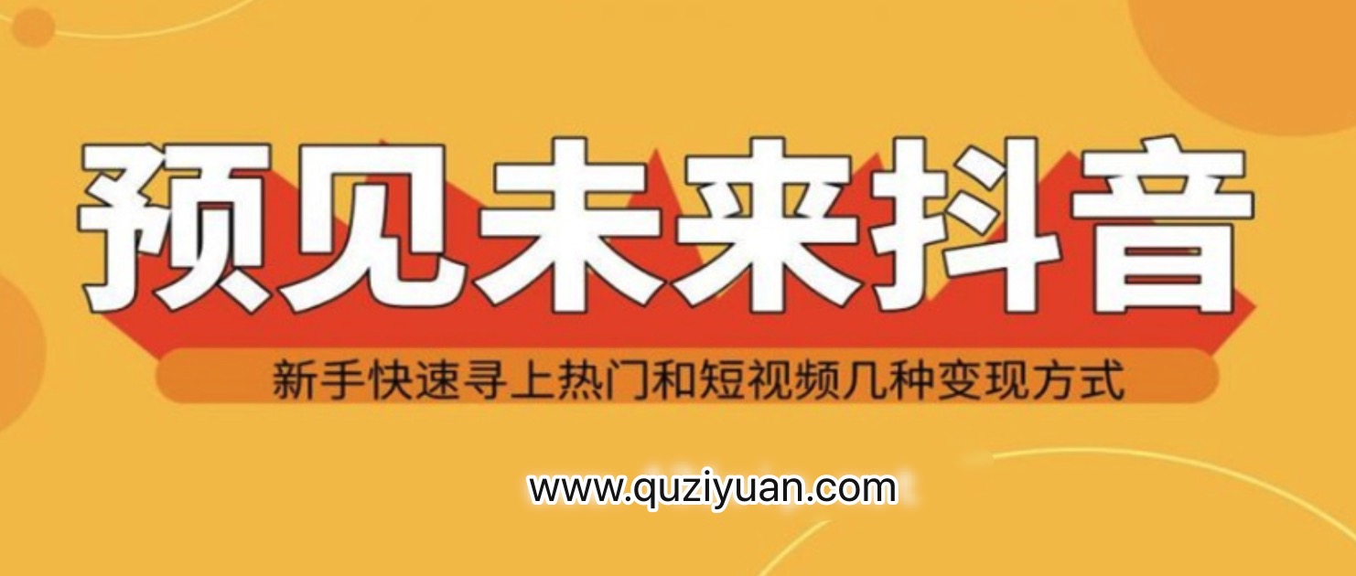 抖音新手實(shí)戰(zhàn)操作，快速尋上熱門和變現(xiàn)方式 百度網(wǎng)盤