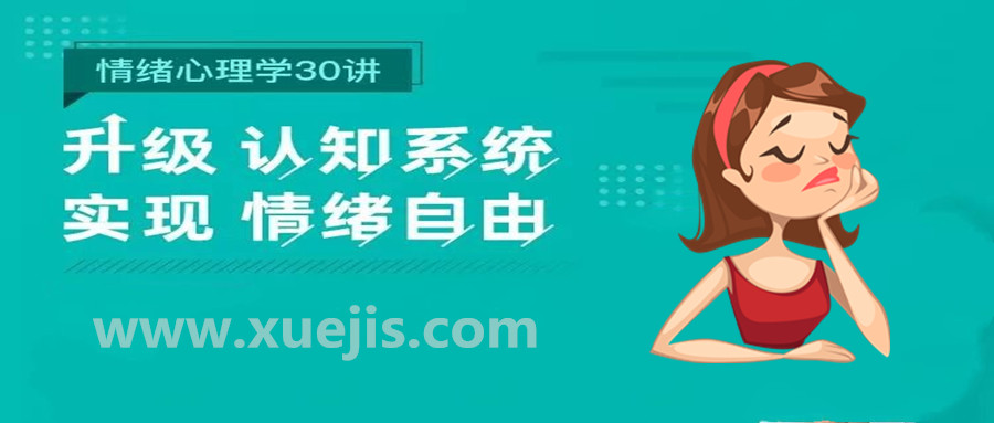 情緒心理學30講  百度網盤