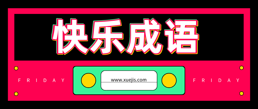 快樂成語1–150集  百度網盤