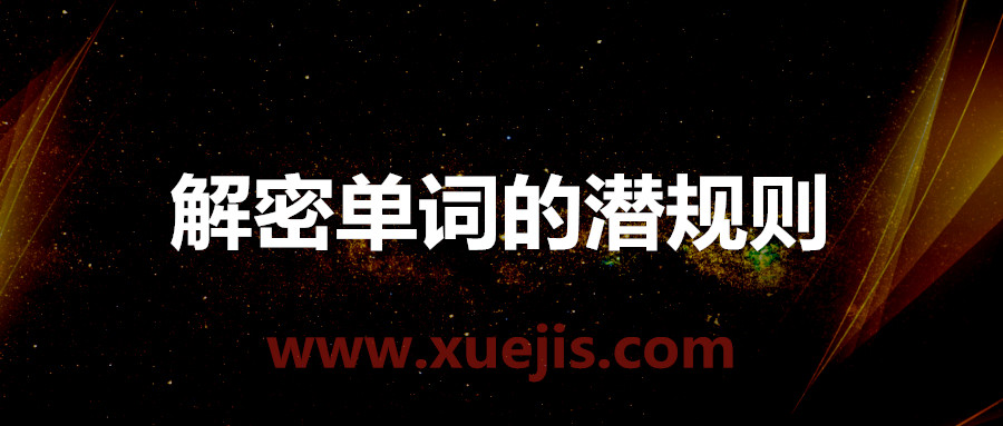 趙鐵夫講單詞·解密單詞的潛規則  百度網盤