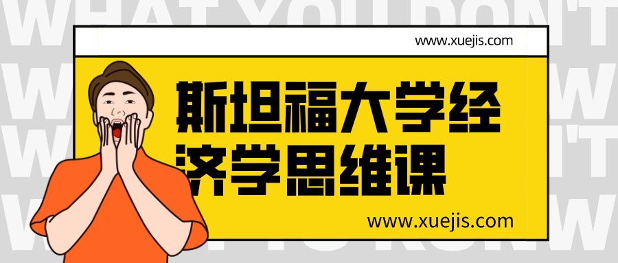 斯坦福大學經濟學思維課  百度網盤