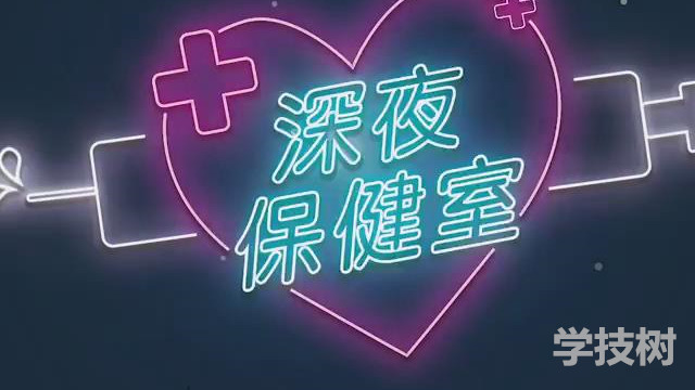 兩性訪談節(jié)目《深夜保健室》（EP2-EP29）