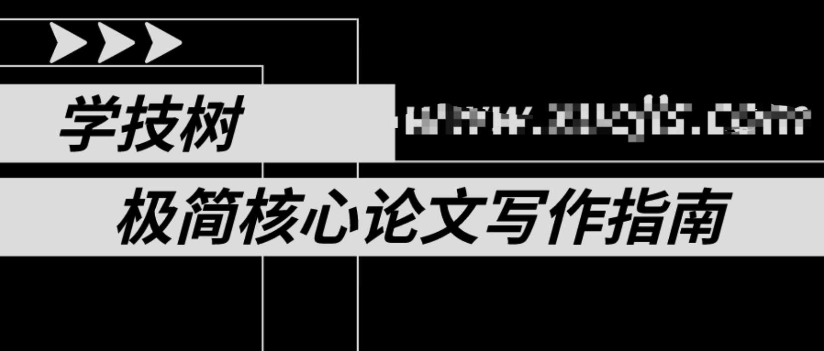 極簡核心論文寫作指南  百度網盤