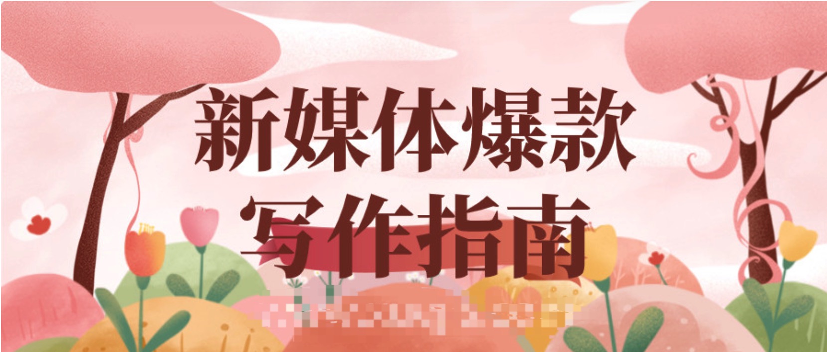 新媒體爆款寫作指南  百度網盤