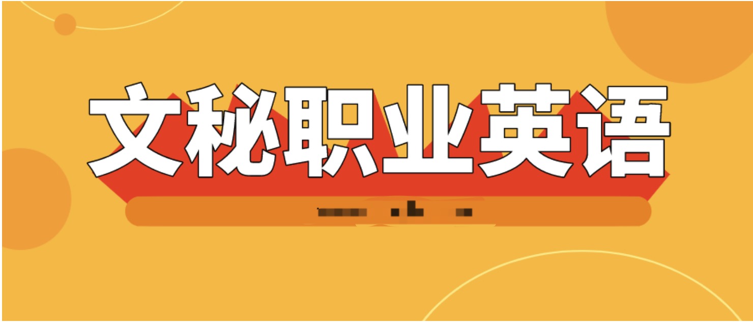 文秘職業英語18節視頻課  百度網盤