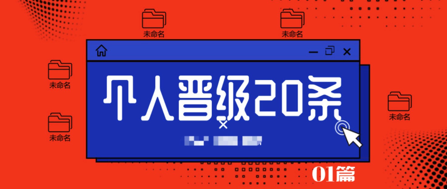 個人晉級20條  百度網盤