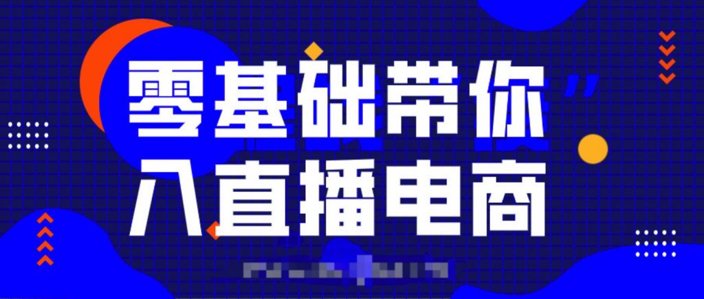 0基礎帶你入局直播電商,單場直播帶貨百萬全套課程  百度網(wǎng)盤插圖