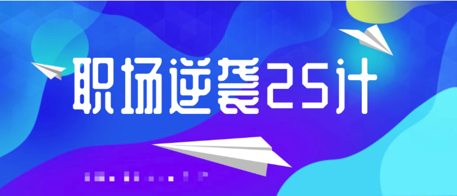 職場逆襲25計  百度網盤
