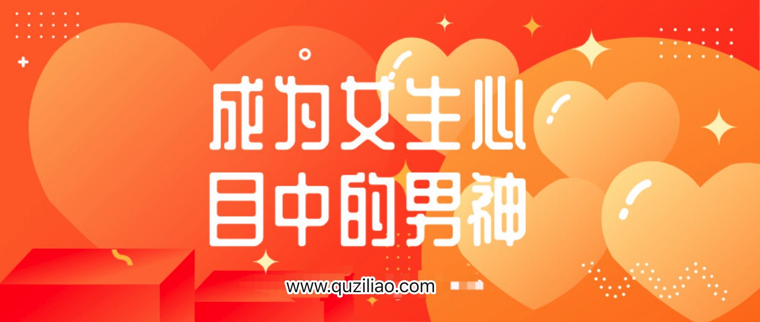 教你如何能夠成為女生心目中的男神