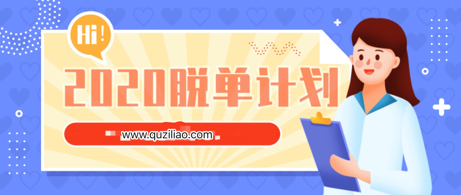 浪跡《2020脫單計劃》