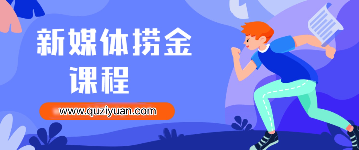 新媒體撈金課程 百度網盤