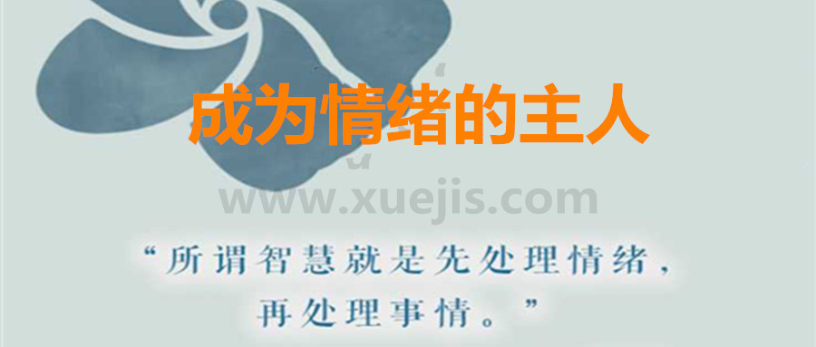 愛自己，成為情緒的主人  百度網盤